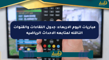 مباريات اليوم الأربعاء: جدول اللقاءات والقنوات الناقلة لمتابعة الأحداث الرياضية